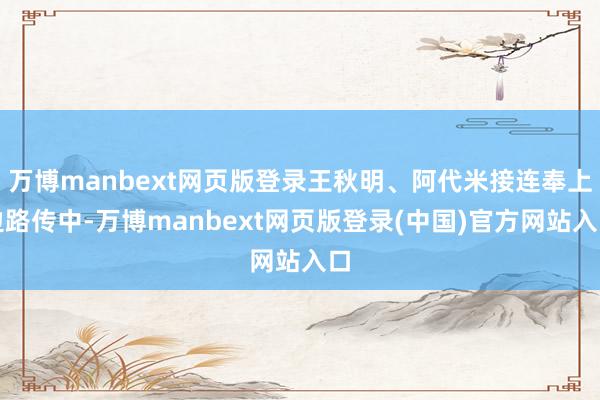 万博manbext网页版登录王秋明、阿代米接连奉上边路传中-万博manbext网页版登录(中国)官方网站入口
