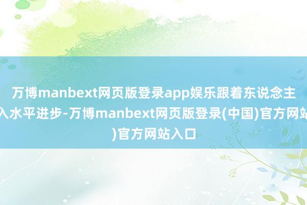 万博manbext网页版登录app娱乐跟着东说念主们收入水平进步-万博manbext网页版登录(中国)官方网站入口