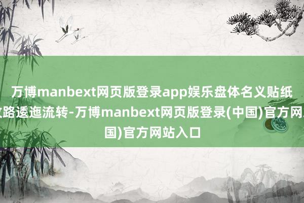 万博manbext网页版登录app娱乐盘体名义贴纸祥云纹路逶迤流转-万博manbext网页版登录(中国)官方网站入口