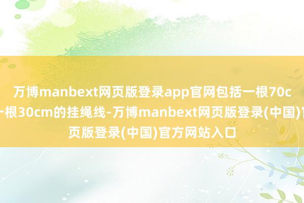 万博manbext网页版登录app官网包括一根70cm伸缩线和一根30cm的挂绳线-万博manbext网页版登录(中国)官方网站入口