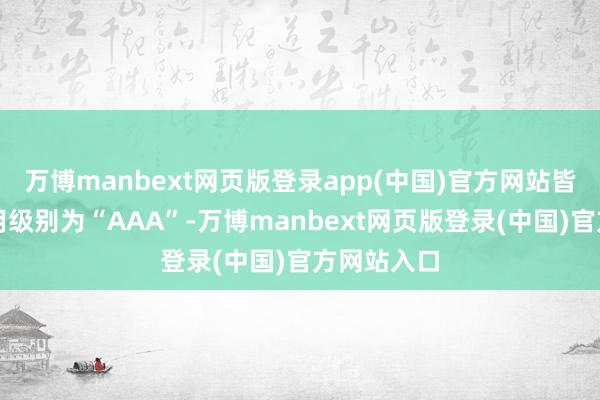 万博manbext网页版登录app(中国)官方网站皆鲁转债信用级别为“AAA”-万博manbext网页版登录(中国)官方网站入口