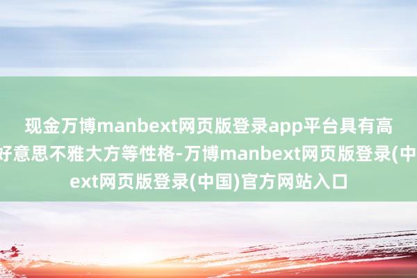 现金万博manbext网页版登录app平台具有高强度、耐腐蚀、好意思不雅大方等性格-万博manbext网页版登录(中国)官方网站入口