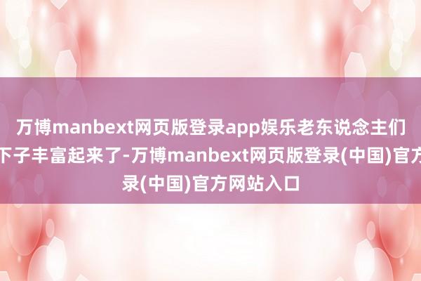 万博manbext网页版登录app娱乐老东说念主们的糊口一下子丰富起来了-万博manbext网页版登录(中国)官方网站入口