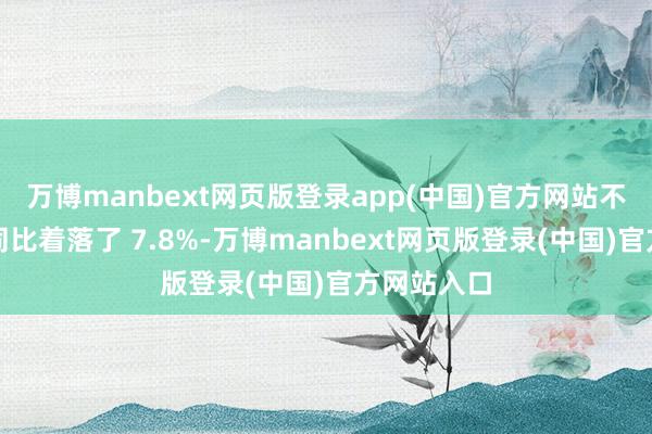 万博manbext网页版登录app(中国)官方网站不出门货量同比着落了 7.8%-万博manbext网页版登录(中国)官方网站入口