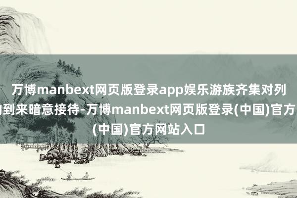 万博manbext网页版登录app娱乐游族齐集对列国代表的到来暗意接待-万博manbext网页版登录(中国)官方网站入口