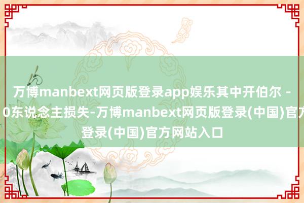 万博manbext网页版登录app娱乐其中开伯尔-普什图省10东说念主损失-万博manbext网页版登录(中国)官方网站入口