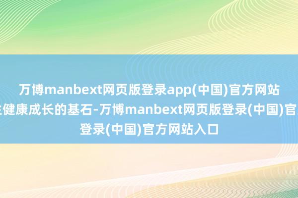 万博manbext网页版登录app(中国)官方网站是促进学生健康成长的基石-万博manbext网页版登录(中国)官方网站入口
