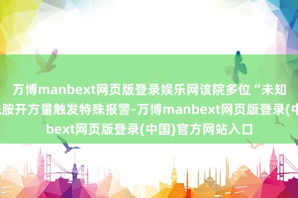 万博manbext网页版登录娱乐网该院多位“未知”医师汇总的烟酰胺开方量触发特殊报警-万博manbext网页版登录(中国)官方网站入口