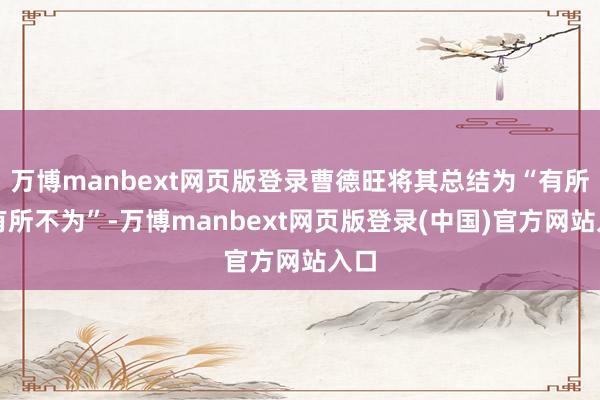 万博manbext网页版登录曹德旺将其总结为“有所为有所不为”-万博manbext网页版登录(中国)官方网站入口
