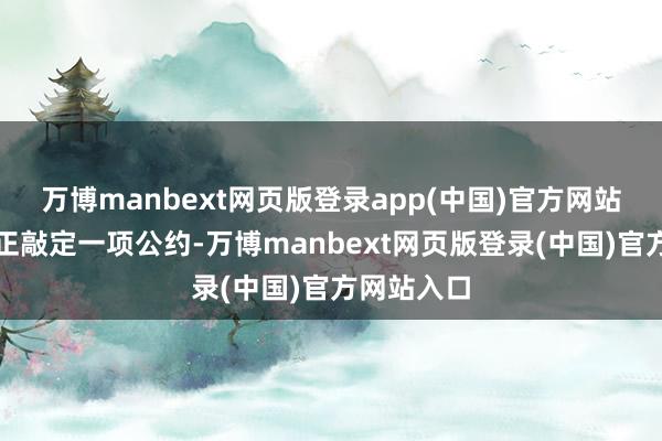 万博manbext网页版登录app(中国)官方网站两家公司正敲定一项公约-万博manbext网页版登录(中国)官方网站入口