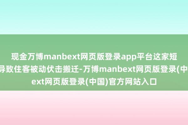现金万博manbext网页版登录app平台这家短租公司业务解体导致住客被动伏击搬迁-万博manbext网页版登录(中国)官方网站入口