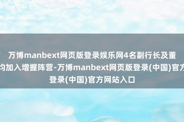 万博manbext网页版登录娱乐网4名副行长及董事会布告均加入增握阵营-万博manbext网页版登录(中国)官方网站入口