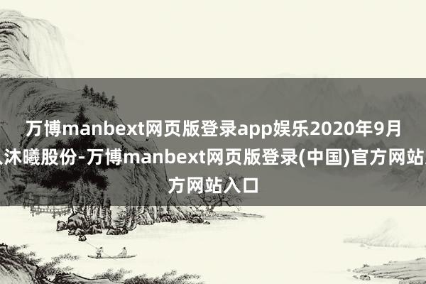 万博manbext网页版登录app娱乐2020年9月加入沐曦股份-万博manbext网页版登录(中国)官方网站入口
