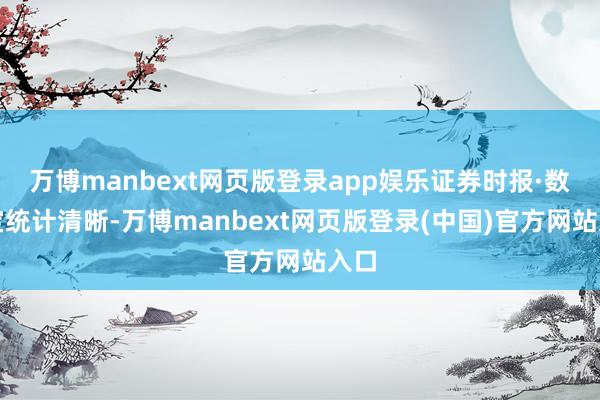 万博manbext网页版登录app娱乐证券时报·数据宝统计清晰-万博manbext网页版登录(中国)官方网站入口