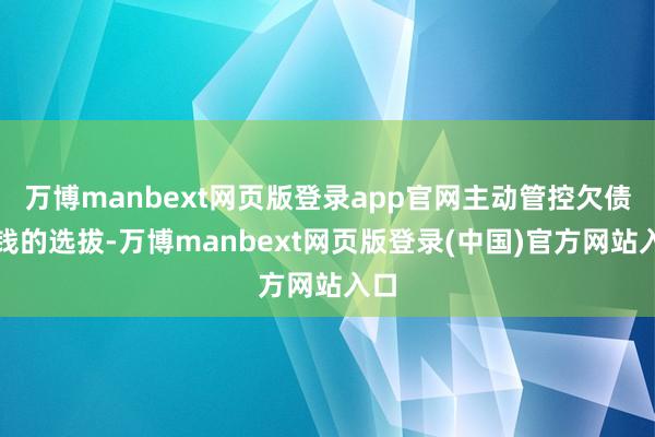 万博manbext网页版登录app官网主动管控欠债本钱的选拔-万博manbext网页版登录(中国)官方网站入口