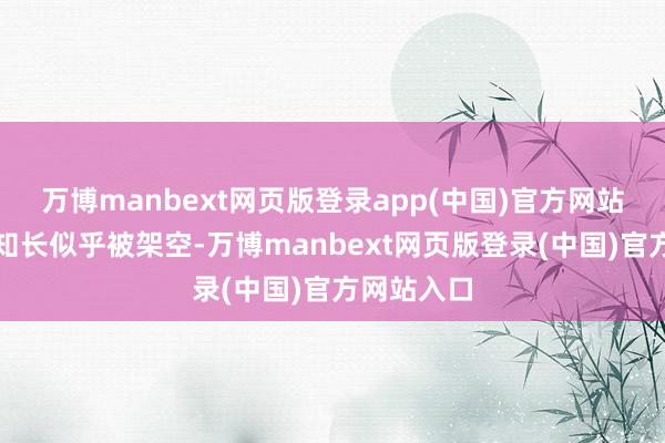 万博manbext网页版登录app(中国)官方网站邻接国通知长似乎被架空-万博manbext网页版登录(中国)官方网站入口
