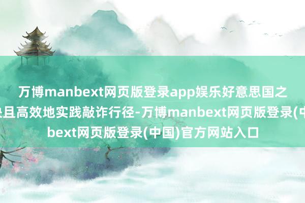万博manbext网页版登录app娱乐好意思国之是以有时如斯赶快且高效地实践敲诈行径-万博manbext网页版登录(中国)官方网站入口