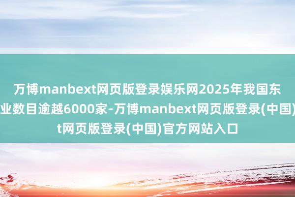 万博manbext网页版登录娱乐网2025年我国东谈主工智能企业数目逾越6000家-万博manbext网页版登录(中国)官方网站入口